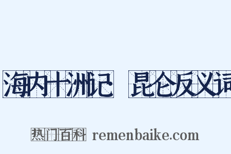 海内十洲记·昆仑反义词是什么意思的图片